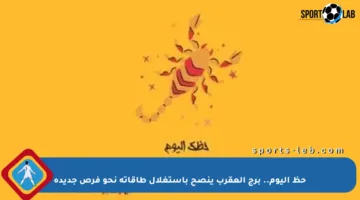 حظ اليوم.. برج العقرب ينصح باستغلال طاقاته نحو فرص جديدة